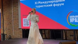 Международный туристский форум, #натальяшешукова #песни #отдуши #мамаартистка #урал 
#89530474888