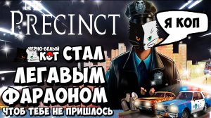 Черно белый кот стал легавым фароном в The Precinct