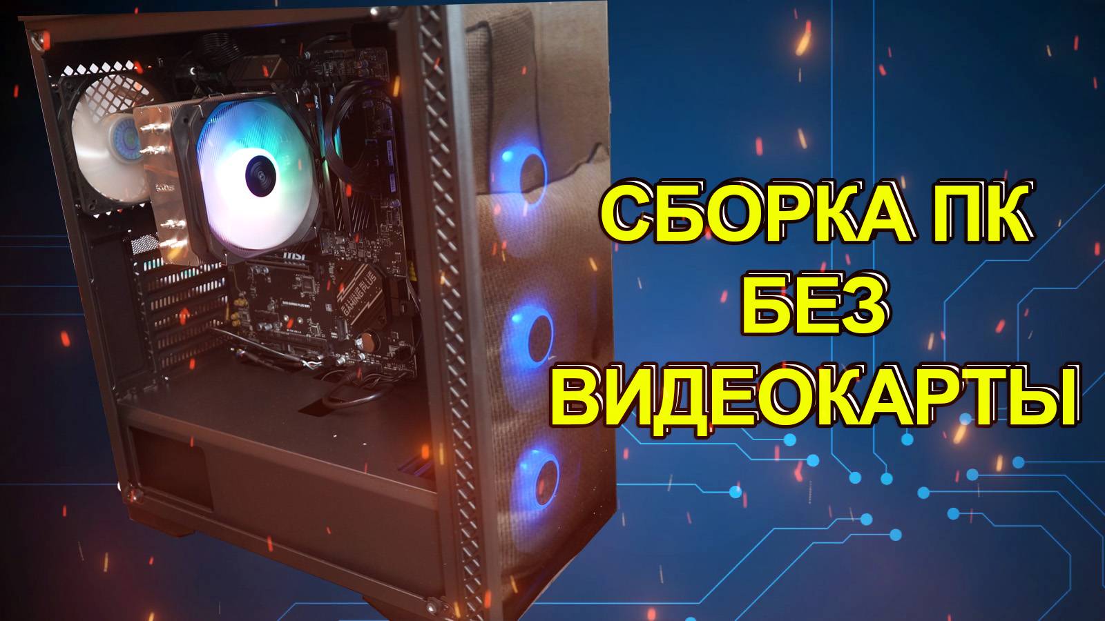 СБОРКА ПК БЕЗ ВИДЕОКАРТЫ MSI B650 GAMING PLUS WIFI И AMD RYZEN 7700 (КАРТА ДОКУПЛЕНА ЧЕРЕЗ 5 МЕС)