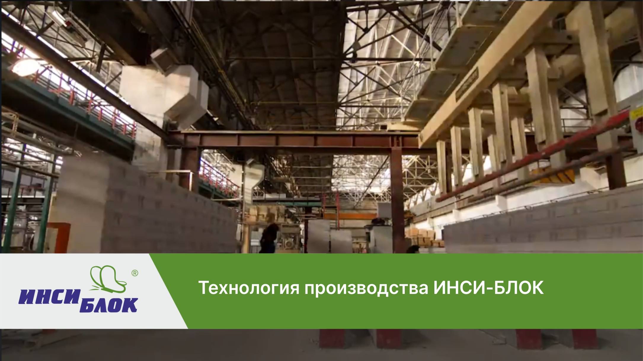 Производство ИНСИ-БЛОКов (Газобетон) смотреть онлайн