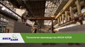 Производство ИНСИ-БЛОКов (Газобетон)