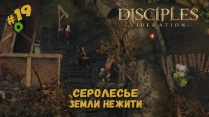 Некромант с приветом ★ Disciples_ Liberation ★ Прохождение #19