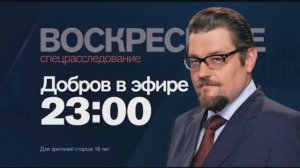 Анонс программы "Добров в эфире. Спецрасследование" (Рен ТВ, 21.04.2016)