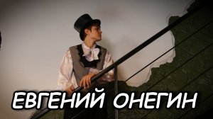 Евгений Онегин - Телеспектакль