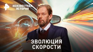 Эволюция скорости  — Неизвестная история (16.04.2023)