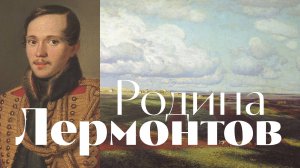 Лермонтов - Родина - песня - Воскрес