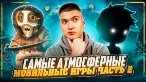 10 САМЫХ АТМОСФЕРНЫХ МОБИЛЬНЫХ ИГР | часть 2