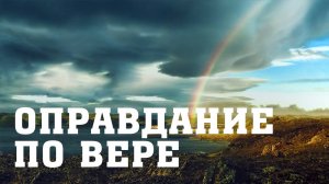 BS205 Rus 32. Ветхозаветный урок о спасении. Оправдание по вере