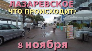 Лазаревское Погода, Лазаревское обзор, Лазаревское сегодня, Сочи сегодня, Лазаревское  набережная