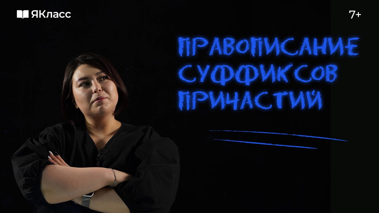 Правописание суффиксов причастий