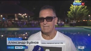 Вести Сочи 15.08.24 | Концерт Александра Буйнова