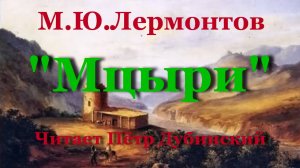 Мцыри - Лермонтов