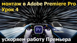 Ускоряем Премьер. Видеомонтаж. Урок 4