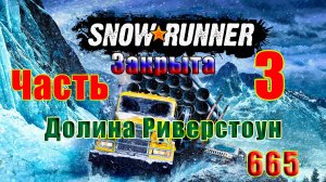 🛑СТРИМ🛑🌟SnowRunner🌟➤ ЗАКРЫТО - Долина Риверстоун ➤ Часть - 3 (665) ➤