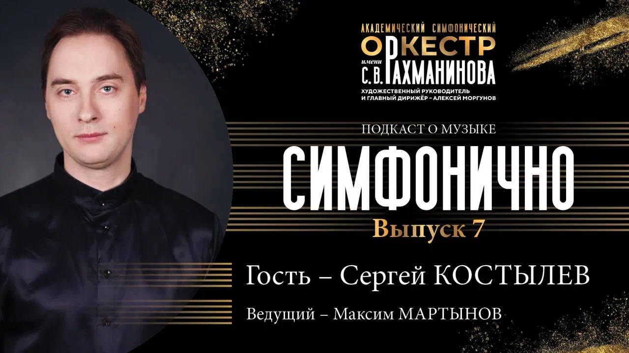 ️ СИМФОНИЧНО: Сергей Костылёв | Зачем в оркестре концертмейстер? О музыке Шостаковича!