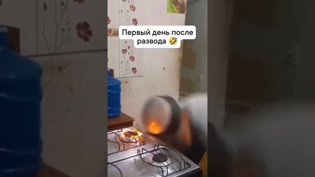 Первый день после развода