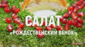 Салат «Рождественский венок» - очень красивый праздничный салат для вашего стола