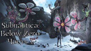 Subnautica: Below Zero | Прохождение | Часть 1 | Начало | Арктический биом