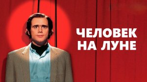 Человек на Луне | Man on the Moon (1999)