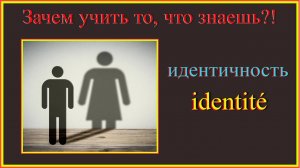 Зачем учить то, что знаешь?! идентичность - identité #французский-язык#французский-для-начинающих