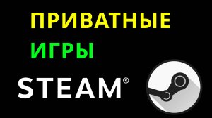 Steam приватные игры — Как найти раздел покупки и скрыть игры в Steam