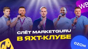 МаркетГуру отзывы. Слёт MarketGuru в яхт-клубе 16.07.22