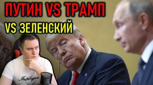 ЗА КОГО ТРАМП, ЧТО БУДЕТ С ЗЕЛЕНСКИМ, РЕАКЦИЯ ПУТИНА - ПОЛИТИЧЕСКИЙ СТРИМ