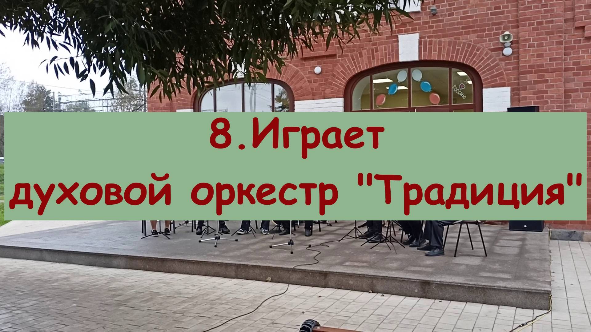 8.Духовой оркестр "Традиция" под управлением Андрея Третьякова