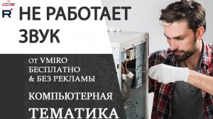 Как включить звук на компьютере если он не работает