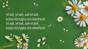Наурыз туралы ән  Қош келдің, Әз Наурыз! Ұлыстың ұлы күні