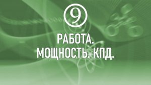 20. Работа. Мощность. КПД