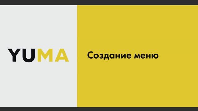 Создание меню | Настройка экосистемы ресторанного бизнеса YUMA