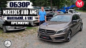 Обзор Mercedes A180 AMG - маленький, а уже премиум!