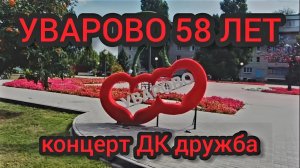 Городу Уварово 58 лет концерт ДК дружба.