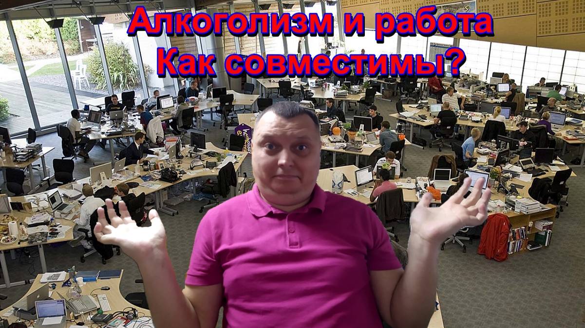 Алкоголизм и работа - как совместимы