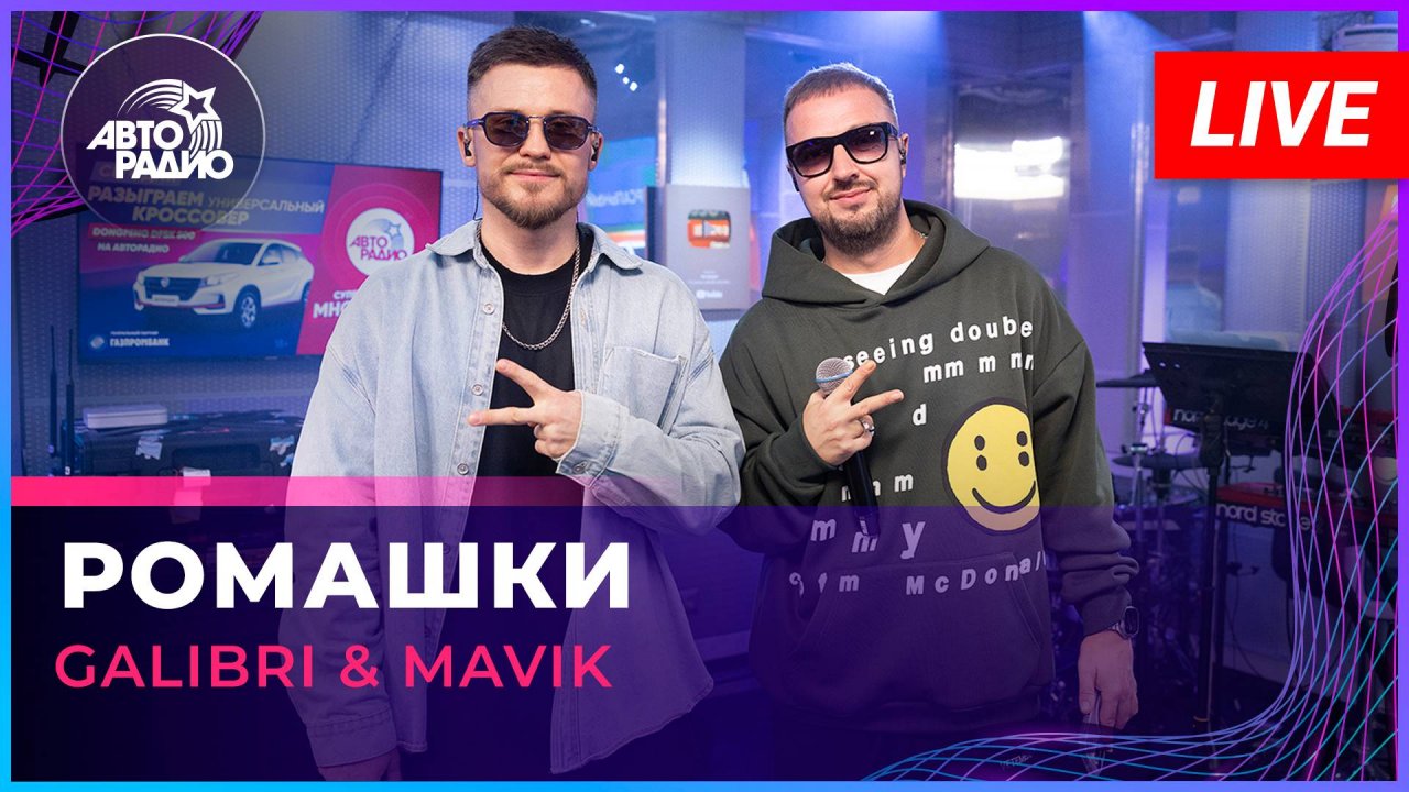 Galibri & Mavik - Ромашки (LIVE @ Авторадио)