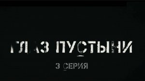 🔴Фильм - «Глаз пустыни» (3 серия)🔴Фильм о наших бойцах в Сирийской Арабской республике🔴