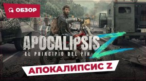 Апокалипсис Z: Начало конца (Apocalypse Z: El Principio del Fin, 2024) || Страшное кино || Обзор