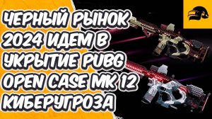 MK12 BLACK MARKET 2024 ЧЕРНЫЙ РЫНОК 2024 HIDEOUT CRATE OPENING ИДЕМ ОТКРЫВАТЬ КОНТРАБАНДУ В PUBG