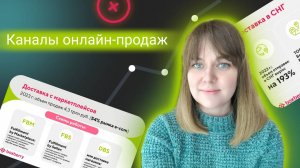 4 БКМ. Екатерина Черепанова.
Каналы онлайн-продаж