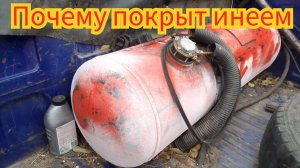 Из-за чего газовый пропановый баллон, покрываться инеем.