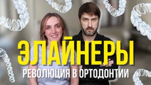 ЭЛАЙНЕРЫ — РЕВОЛЮЦИЯ В ОРТОДОНТИИ? | ВСЯ ПРАВДА!