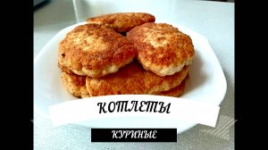 Гениальные куриные котлетки Все секреты рецепта Это просто приготовить