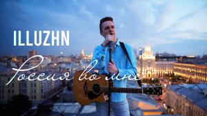 ILLUZHN - Россия во мне (Премьера клипа 2024)