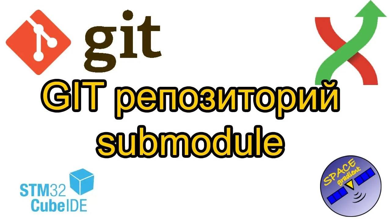 Создание GIT репозитория с вложенным суб-модулем