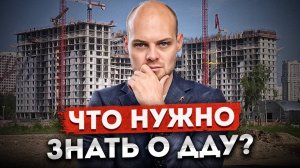 Что нужно знать о ДДУ? Нюансы заключения и как расторгнуть договор долевого участия