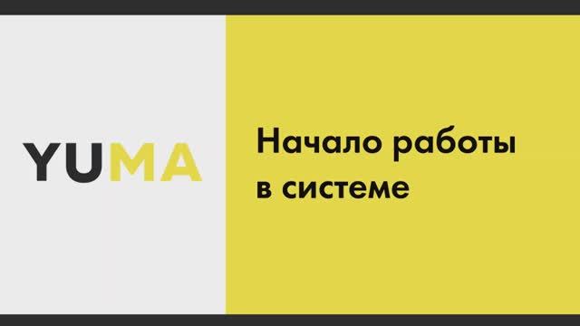 Начало работы | Настройка экосистемы ресторанного бизнеса YUMA