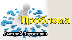 Проблема / Плугатарев Дмитрий