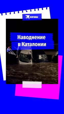 В Каталонии произошло мощное наводнение из-за проливных дождей