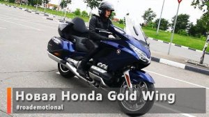 Новая Honda Gold Wing (тест от Ксю) /Roademotional